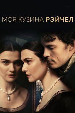 Фильм Моя кузина Рэйчел (2017)