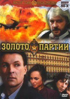 Фильм Золото партии (1993)