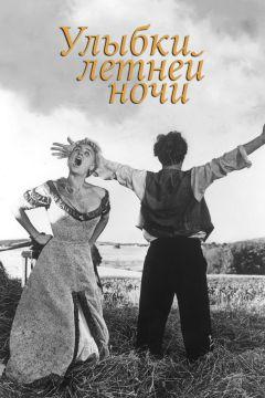 Фильм Улыбки летней ночи (1955)