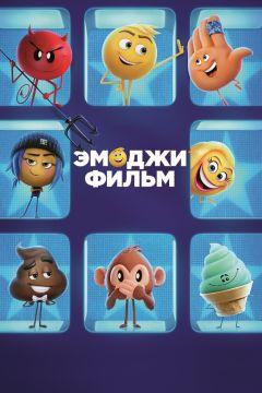 Фильм Эмоджи фильм (2017)