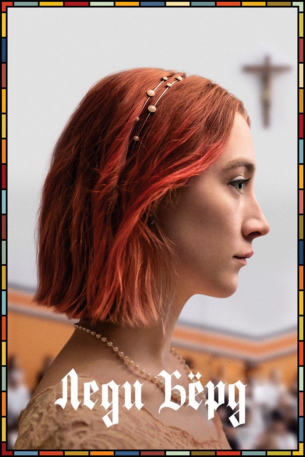 Фильм Леди Бёрд (2017)