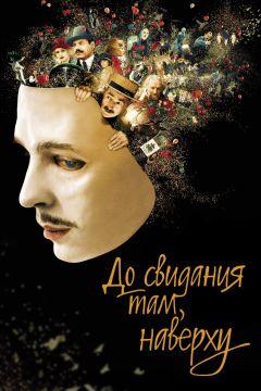 Фильм До свидания там, наверху (2017)
