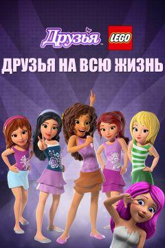 Фильм Друзья LEGO: Друзья на всю жизнь (2016)