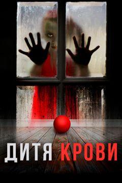 Фильм Дитя крови (2017)