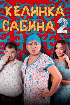 Фильм Келинка Сабина 2 (2016)