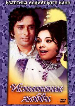 Фильм Испытание любви (1975)