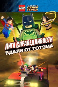 Фильм LEGO супергерои DC: Лига справедливости – Прорыв Готэм-сити (2016)