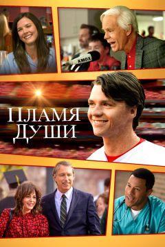 Фильм Пламя души (2025)