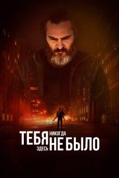 Фильм Тебя никогда здесь не было (2017)