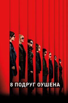 Фильм 8 подруг Оушена (2018)