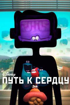 Фильм Путь к сердцу (2016)