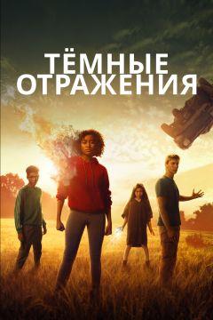 Фильм Тёмные отражения (2018)