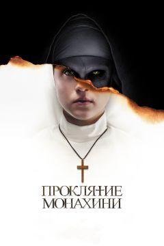 Фильм Проклятие монахини (2018)