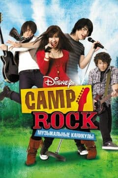 Фильм Camp Rock: Музыкальные каникулы (2008)