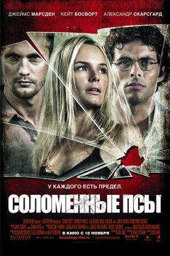 Фильм Соломенные псы (2011)