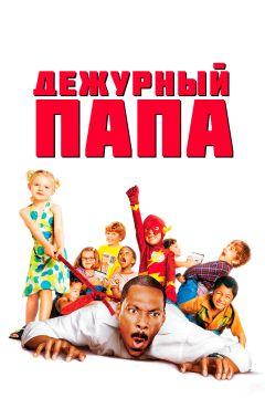 Фильм Дежурный папа (2003)