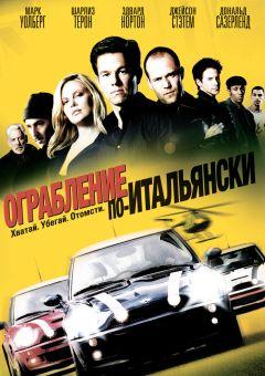 Фильм Ограбление по-итальянски (2003)