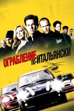 Фильм Ограбление по-итальянски (2003)