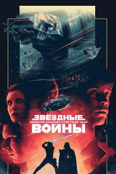 Фильм Звёздные войны: Эпизод 5 – Империя наносит ответный удар (1980)