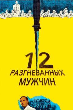 Фильм 12 разгневанных мужчин (1956)