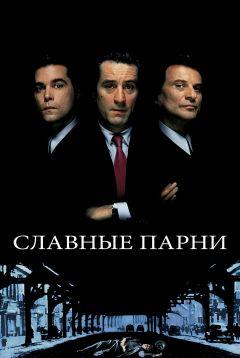 Фильм Славные парни (1990)