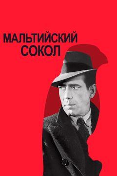 Фильм Мальтийский сокол (1941)