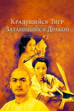 Фильм Крадущийся тигр, затаившийся дракон (2000)