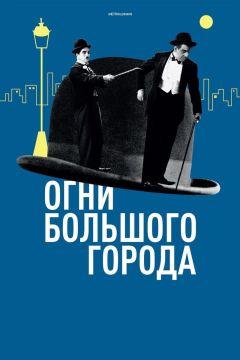 Фильм Огни большого города (1931)