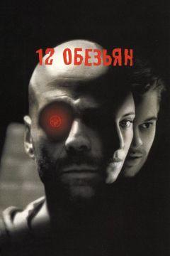 Фильм 12 обезьян (1995)