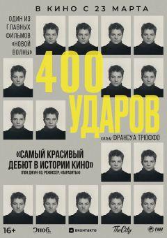 Фильм Четыреста ударов (1959)