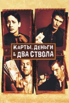 Фильм Карты, деньги, два ствола (1998)