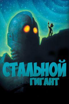 Фильм Стальной гигант (1999)