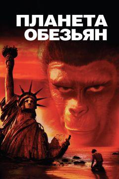 Фильм Планета обезьян (1968)