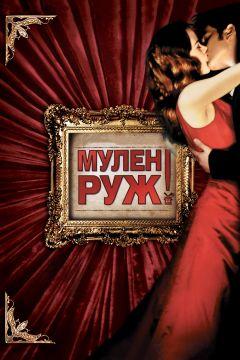 Фильм Мулен Руж (2001)