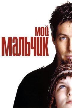 Фильм Мой мальчик (2002)