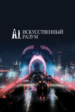 Фильм Искусственный разум (2001)