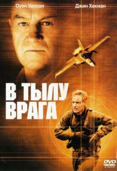 Фильм В тылу врага (2001)