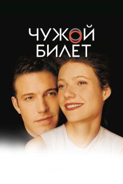 Фильм Чужой билет (2000)