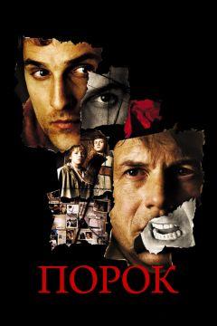 Фильм Порок (2001)