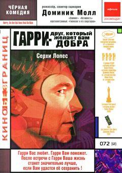 Фильм Гарри – друг, который желает Вам добра (2000)