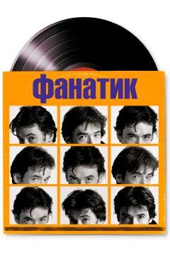 Фильм Фанатик (2000)