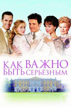 Фильм Как важно быть серьезным (2002)