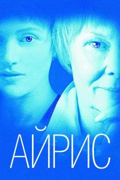 Фильм Айрис (2001)