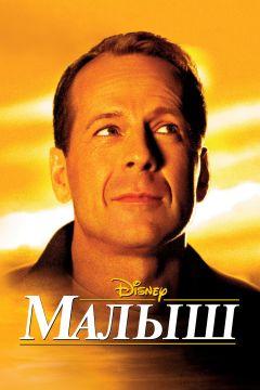 Фильм Малыш (2000)