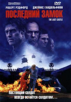 Фильм Последний замок (2001)