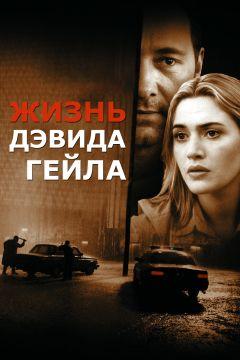 Фильм Жизнь Дэвида Гейла (2002)