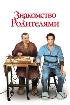 Фильм Знакомство с родителями (2000)