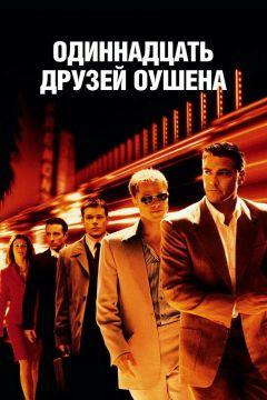 Фильм Одиннадцать друзей Оушена (2001)