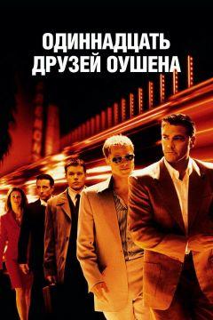 Фильм Одиннадцать друзей Оушена (2001)