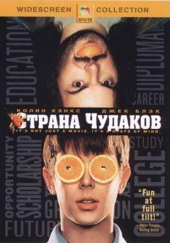 Фильм Страна чудаков (2001)